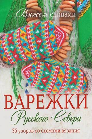 Вяжем спицами. Варежки Русского Севера. 35 узоров со схемами вязания