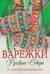 Вяжем спицами. Варежки Русского Севера. 35 узоров со схемами вязания