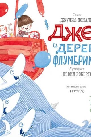 Джек и дерево флумбрикос