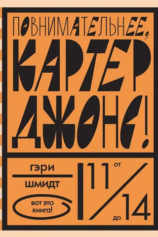 Повнимательнее, Картер Джонс!