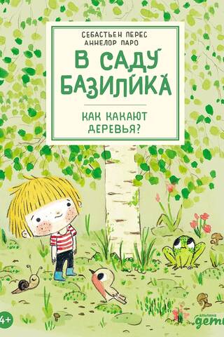В саду Базилика. Как какают деревья?