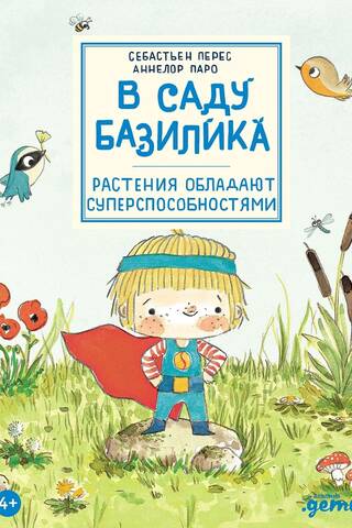 В саду Базилика. Растения обладают суперспособностями