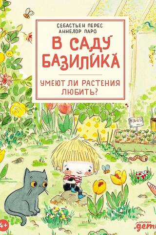 В саду Базилика. Умеют ли растения любить?