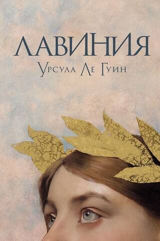 Лавиния
