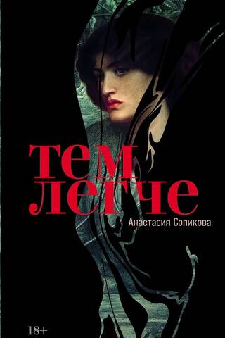 Тем легче