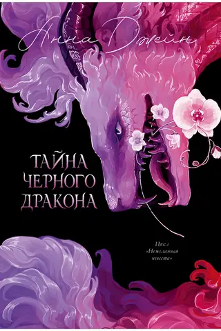 Тайна Черного дракона