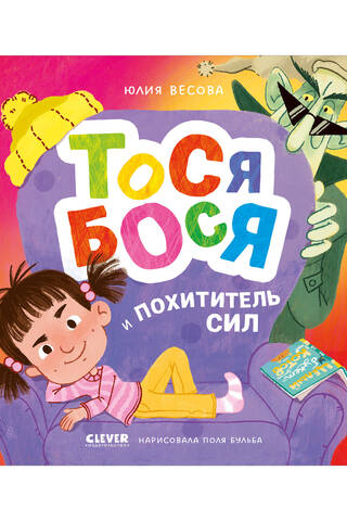 Tosya-Bosya and the Thief of Power