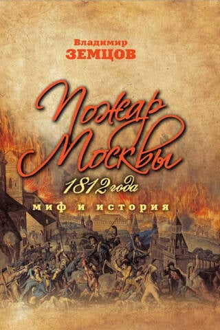 Пожар Москвы 1812 года. Миф и история