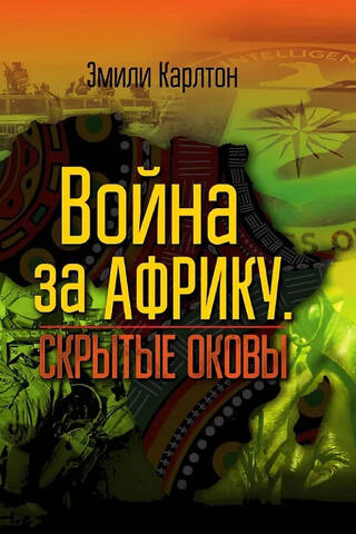 Война за Африку. Скрытые оковы