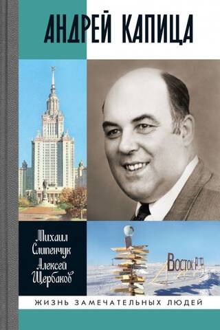 Andrey Kapitsa: Columbus of the 20th Century