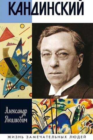 Кандинский