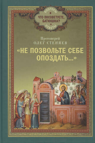 Не позвольте себе опоздать