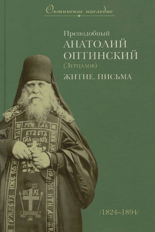 Преподобный Анатолий Оптинский (Зерцалов): Житие. Письма