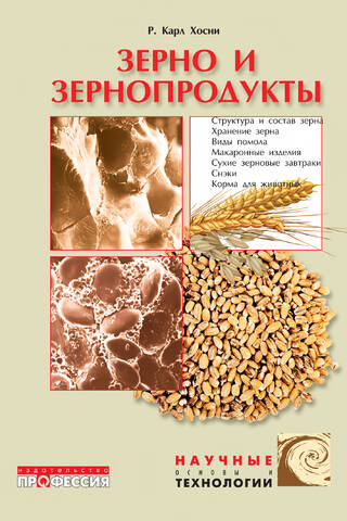 Зерно и зернопродукты