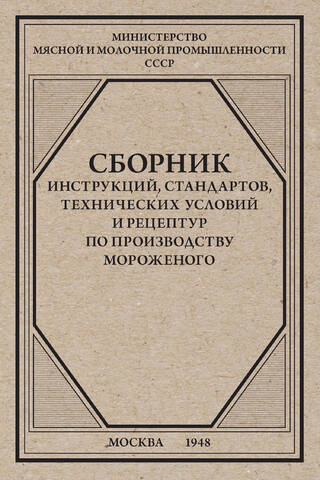 Сборник инструкций, стандартов, технических условий и рецептур по производству мороженого