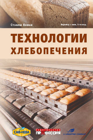 Технологии хлебопечения