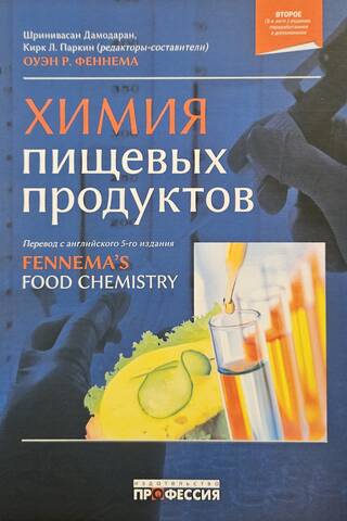 Химия пищевых продуктов