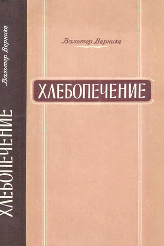 Хлебопечение. Теория и практика приготовления хлеба и хлебных изделий