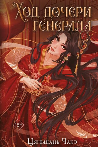 Ход дочери генерала