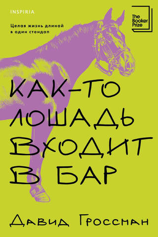 Как-то лошадь входит в бар