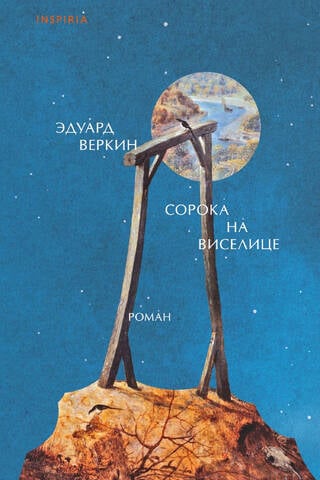 Сорока на виселице