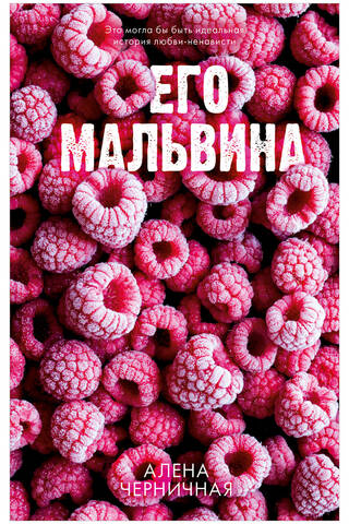 Его Мальвина