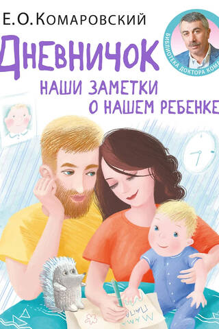 Дневничок. Наши заметки о нашем ребенке