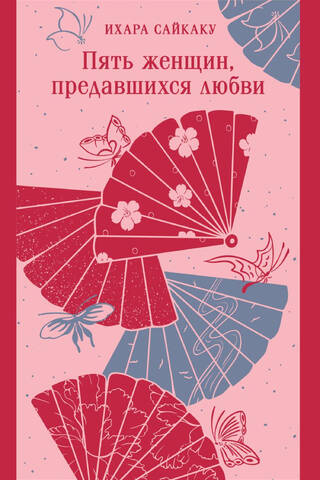 Пять женщин, предавшихся любви