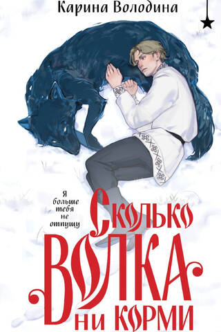 Сколько волка ни корми