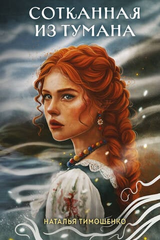 Сотканная из тумана