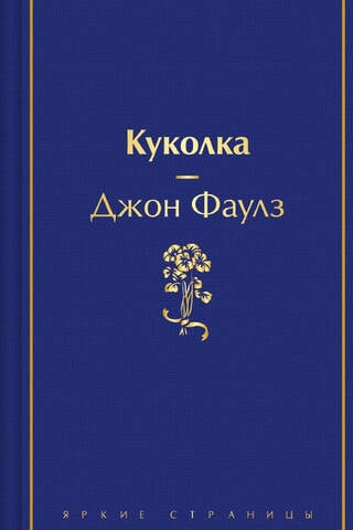Куколка