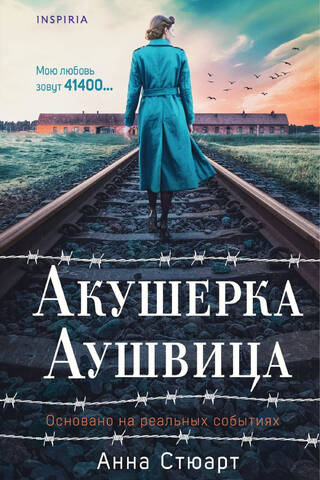 Акушерка Аушвица. Основано на реальных событиях