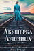 Акушерка Аушвица. Основано на реальных событиях