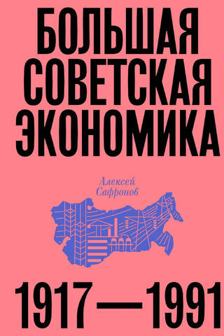 Большая советская экономика. 1917-1991