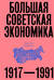 Большая советская экономика. 1917-1991