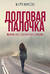 Долговая палочка