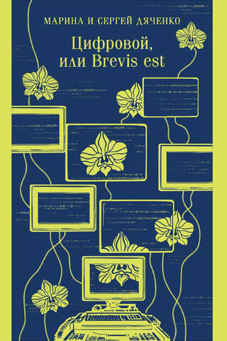 Цифровой, или Brevis est