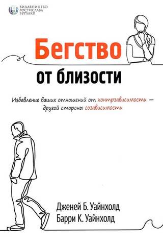 Бегство от близости. Избавление ваших отношений от контрзависимости - другой стороны созависимости
