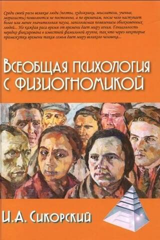 Всеобщая психология с физиогномикой