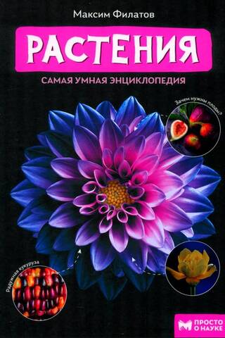 Растения. Самая умная энциклопедия