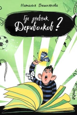 Где дневник, Дериволков?