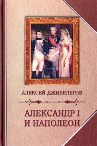 Александр I и Наполеон