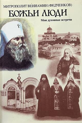 Божьи люди. Мои духовные встречи