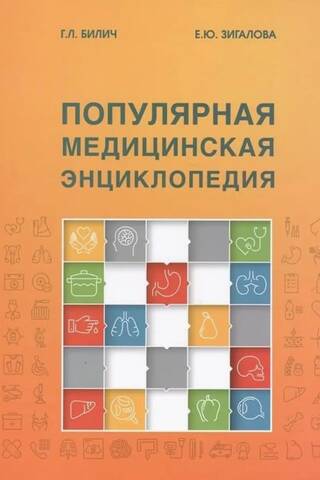 Популярная медицинская энциклопедия