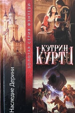 Наследие Дерини