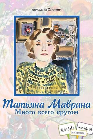 Татьяна Маврина. Много всего кругом