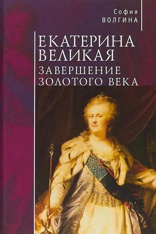 Екатерина Великая. Завершение Золотого века