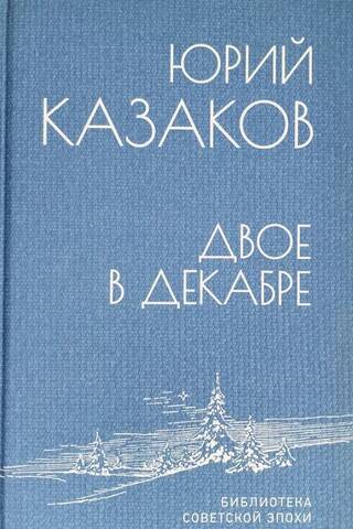 Двое в декабре