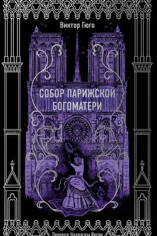 Собор Парижской Богоматери
