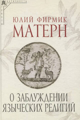 О заблуждении языческих религий